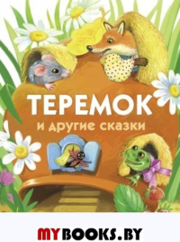 Теремок и другие сказки.