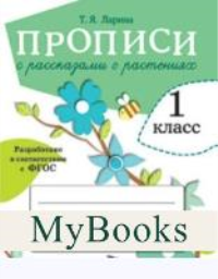 Прописи с рассказами о растениях.