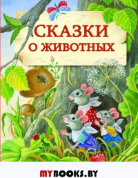 Сказки о животных.