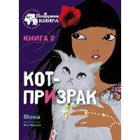 Кот-призрак. Мока