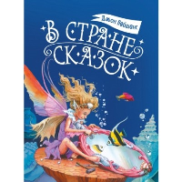 В стране сказок. Пейшенс Д.