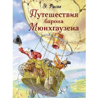 Путешествия барона Мюнхгаузена. Распе Р.Э.