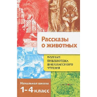 Рассказы о животных. Начальная школа. 1-4 класс. Давыдова Т.Т., Позина Е.Е.