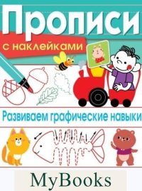 Развиваем графические навыки. Маврина Л.