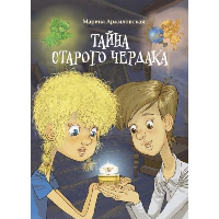 Тайна старого чердака. Аржиловская М.А.