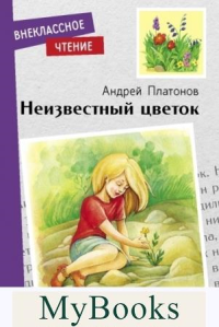 Неизвестный цветок. Платонов А.П.