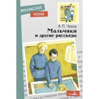 Мальчики и другие рассказы. Чехов А.