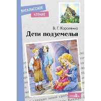 Дети подземелья. Короленко В.Г.