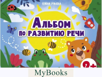 Альбом по развитию речи. 2+. Ульева Е.А.