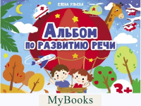 Альбом по развитию речи. 3+. Ульева Е.А.