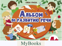 Альбом по развитию речи. 4+. Ульева Е.А.