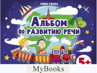 Альбом по развитию речи. 5+. Ульева Е.А.