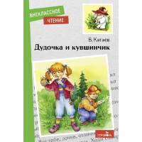 Дудочка и кувшинчик. Катаев В.