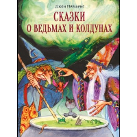 Сказки о ведьмах и колдунах. Пейшенс Д.