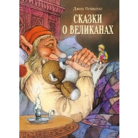 Сказки о великанах. . Пейшенс дж.Стрекоза