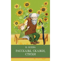 Рассказы. Сказки. Стихи. Осеева В.А.