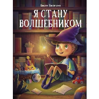 Я стану волшебником. Васягина В.А.