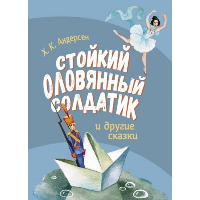 Стойкий оловянный солдатик и другие сказки. Андерсен Х.К.