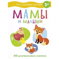 Мамы и малыши.