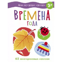 Времена года.