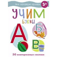 Учим буквы.