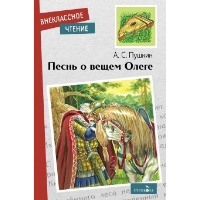 Песнь о вещем Олеге. Пушкин А.С.