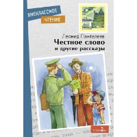 Честное слово и другие рассказы. Пантелеев Л.