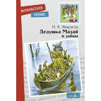 Дедушка Мазай и зайцы. Некрасов Н.А.