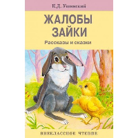 Жалобы зайки. Ушинский К.Д.