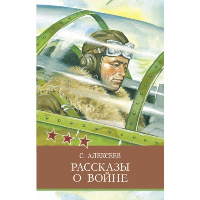 Рассказы о войне. Алексеев С.П.