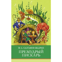 Премудрый пискарь. Салтыков-Щедрин М.Е.