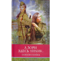 А зори здесь тихие.... Васильев Б.Л.