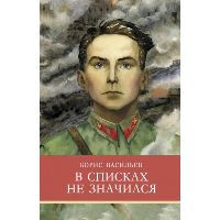 В списках не значился. Васильев Б.Л.