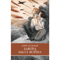 Завтра была война. Васильев Б.Л.