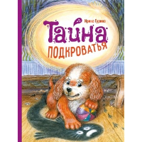 Тайна Подкроватья. Гурина И.В.