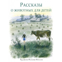 Рассказы о животных для детей. Кузьмин Л.И., Снегирев Г.Я.