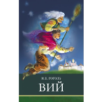 Вий. Гоголь Н.