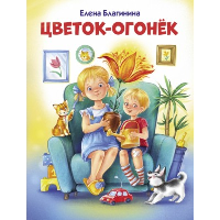 Цветок-огонек. Благинина Е.А.