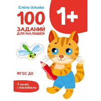 100 заданий для малышей. 1+. Ульева Е.А.