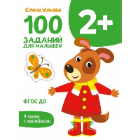 100 заданий для малышей. 2+. Ульева Е.А.