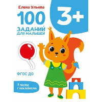 100 заданий для малышей. 3+. Ульева Е.А.