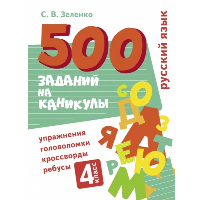 Русский язык. Упражнения, головоломки, ребусы, кроссворды. 4 класс. Зеленко С.В.