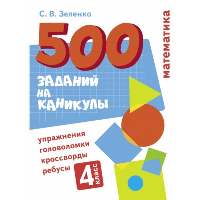 Математика. Упражнения, головоломки, ребусы, кроссворды. 4 класс. Зеленко С.В.