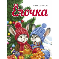 Елочка. Камышева О.В.