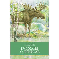 Рассказы о природе. Снегирев Г.Я.