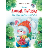 Как кролик Пуговка Новый год встречал. Сукгоева А.М.