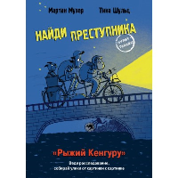 Рыжий Кенгуру. Музер М.