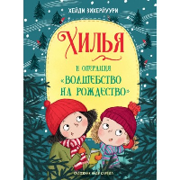 Хилья и операция «Волшебство на Рождество». Вихерйуури Х.