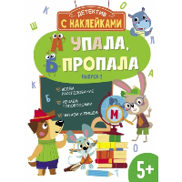 А упала, Б пропала. Выпуск 2. Савранская А.П.