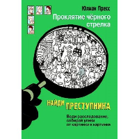 Проклятие черного стрелка. Пресс Ю.